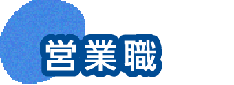 営業職